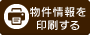 物件情報を印刷する