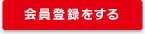 今すぐ会員登録