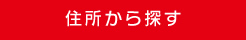 住所から探す