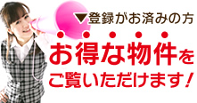 登録がお済みの方　お得な物件をご覧いただけます！