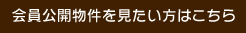 会員公開物件を見たい方はこちら