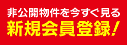 非公開物件を今すぐ見る 新規会員登録！