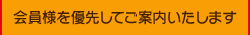 会員様を優先してご案内いたします。