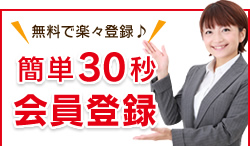 無料で楽々登録♪カンタン30秒会員登録