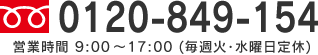 TEL：0120-849-154 営業時間 9:00～17:00（毎週火・水曜日定休）