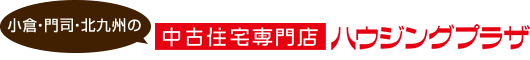 小倉・門司・北九州の中古住宅専門店ハウジングプラザ