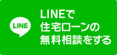 LINEで住宅ローンの無料相談