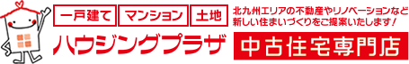 北九州の不動産は｜ハウジングプラザ中古住宅専門店