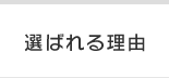 選ばれる理由