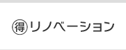 マル得リノベーション