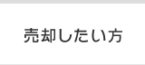 売却したい方