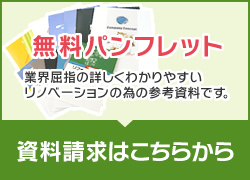 無料パンフレット：業界屈指の詳しくわかりやすいリノベーションの為の参考資料です。　資料請求はこちらから