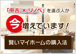 「中古×リノベ」を選ぶ人が“今”増えています！賢いマイホームの購入法