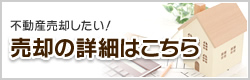 不動産売却したい！売却の詳細はこちら