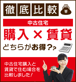 徹底比較！中古住宅購入×賃貸どちらがお得？