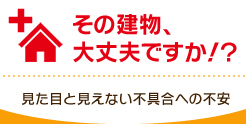 その建物、大丈夫ですか！？見た目と見えない不具合への不安