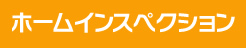 ホームインスペクション