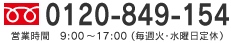 フリーダイヤル：0120-849-154 営業時間9:00～17:00（毎週火・水曜日定休）