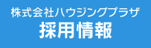 株式会社ハウジングプラザ 採用情報