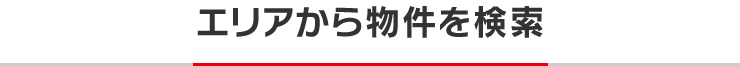 地図から物件を検索