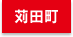 京都郡苅田町エリア