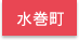 遠賀郡水巻町エリア