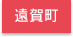 遠賀郡遠賀町エリア