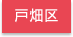 北九州市戸畑区エリア