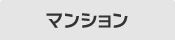 マンションから探す