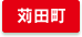 京都郡苅田町エリア