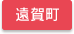 遠賀郡遠賀町エリア