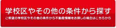 学校区やその他の条件から探す