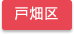 北九州市戸畑区エリア