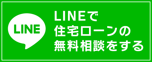 LINEで住宅ローンの無料相談をする