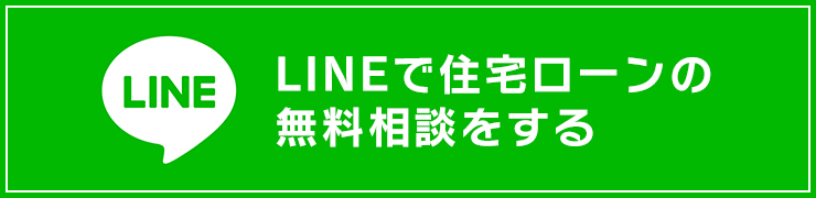 LINEで住宅ローンの無料相談をする