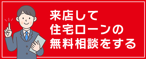 来店して住宅ローンの無料相談をする