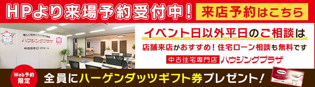 HPより来場予約受付中！来店予約はこちら　Web予約限定　全員にハーゲンダッツギフト券プレゼント！