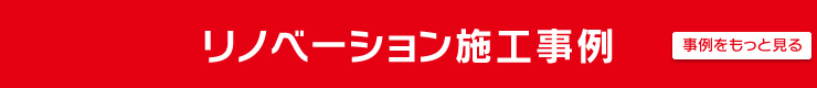 リノベーション施工事例