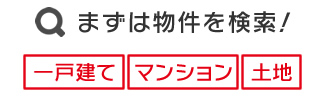 まずは物件を検索！一戸建て・マンション・土地