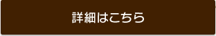 詳細はこちら