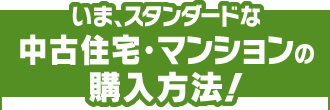 いま、スタンダードな中古住宅・マンションの購入方法