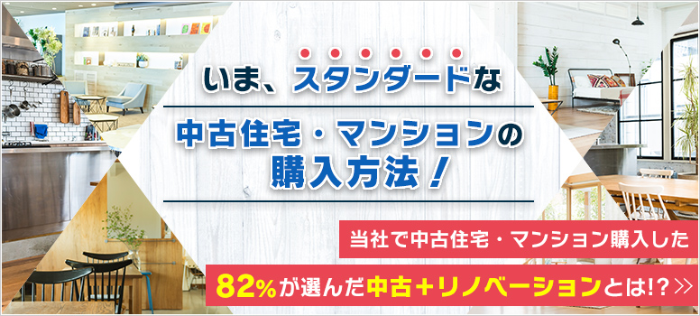 いま、スタンダードな中古住宅・マンションの購入方法