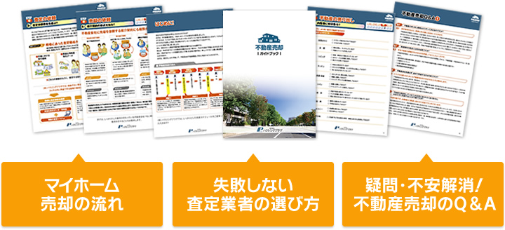 マイホーム売却の流れ/失敗しない査定業者の選び方/疑問・不安解消！不動産売却のQ＆A