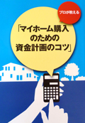 マイホーム購入のための資金計画のコツ