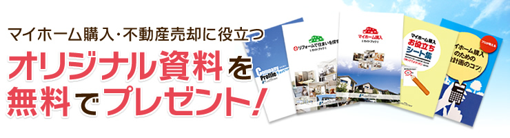 マイホーム購入・不動産売却に役立つオリジナル資料を無料でプレゼント！ハウジングプラザのオリジナル資料をぜひご覧ください！