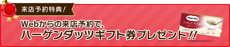 WEB来店予約で、ハーゲンダッツギフト券プレゼント！