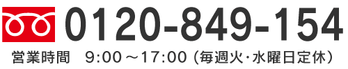 フリーダイヤル:0120-849-154 営業時間9：00～17：00（毎週火・水曜日定休)