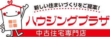 新しい住まいづくりをご提案！ハウジングプラザ中古住宅専門店