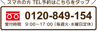 TEL予約 フリーダイヤル：0120-849-154 営業時間9:00～17:00（火、水曜日定休）