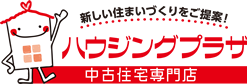 新しい住まいづくりをご提案！ハウジングプラザ中古住宅専門店